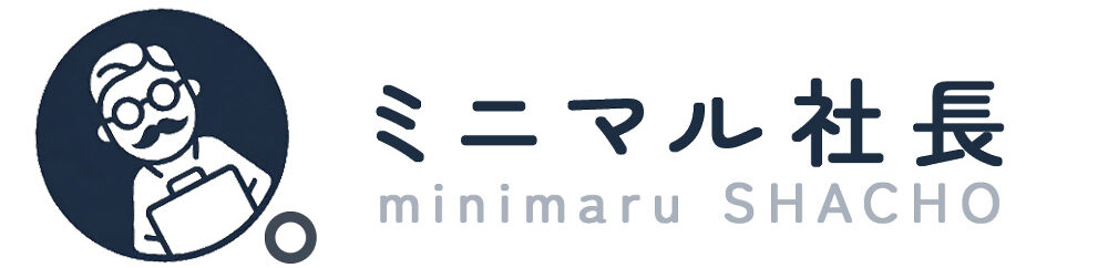 ミニマル社長